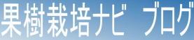 果樹栽培ナビ　ブログ